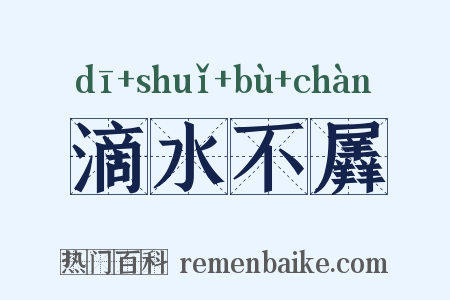 滴水不羼是什么意思的图片